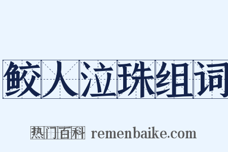 鲛人泣珠组词是什么意思的图片